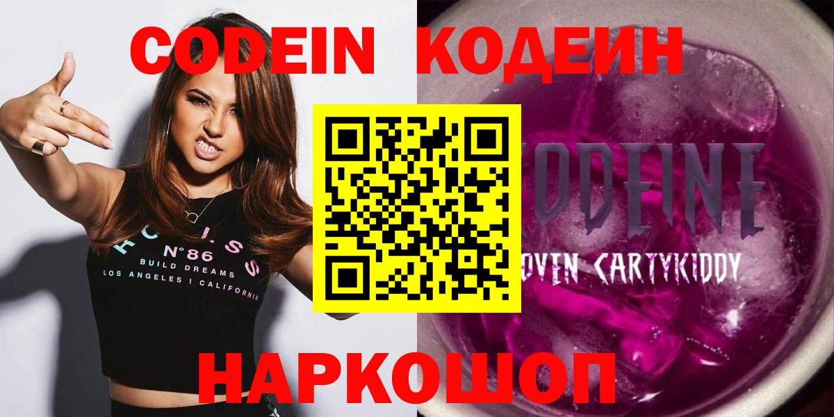 Комсомольск-на-Амуре  Кодеиновый сироп Lean Purple Drank  Вход с VPN  Кодеин Purple Drank 